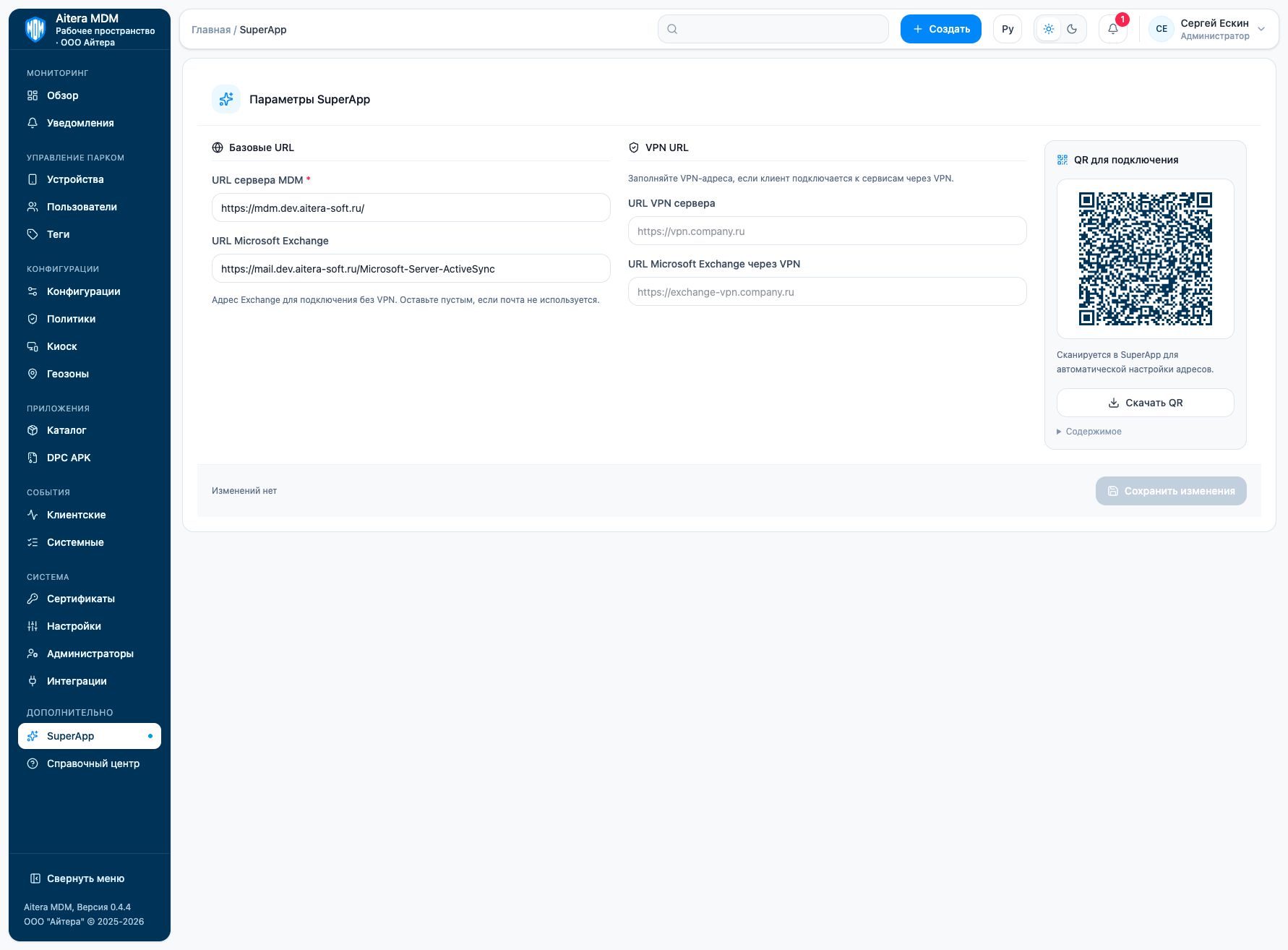 Getting started with SuperApp: screen of the current admin console